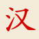 iChinese - learn Chinese characters!