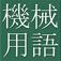 Dictionary of Mechanical Engineering by CJKI