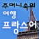 주머니속의 여행 프랑스어 - Travel Conversation French by DaolSoft, Co., Ltd.