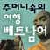 주머니속의 여행 베트남어 - Travel Conversation Vietnamese by DaolSoft, Co., Ltd.