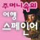 주머니속의 여행 스페인어 - Travel Conversation Spanish by DaolSoft, Co., Ltd.