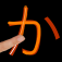 Icon Kana LS Touch (Katakana & Hiragana schreiben)
