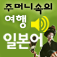 주머니속의 여행 일본어 - Travel Conversation Japanese by DaolSoft, Co., Ltd.