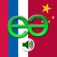 Russian to Chinese Pro - Mandarin Simplified - Talking Translator Phrasebook. Echomobi Pocket Dictionary with Voice featuring Phrase Logic. Easy to Learn a Language