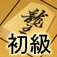  渡辺明の詰将棋 初級編 