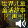  世界儿童童话故事 (有声书) (简体) 