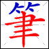 eStroke Animated Chinese Characters - iPad Edition