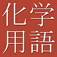 Dictionary of Chemical Terms by CJKI