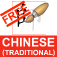 50 Chinese Characters - Learn to Write Audio (FREE)