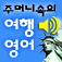 주머니속의 여행 영어 - Travel Conversation English by DaolSoft, Co., Ltd.