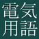 Dictionary of Electrical and Electronic Engineering by CJKI