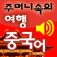 주머니속의 여행 중국어 - Travel Conversation Chinese by DaolSoft, Co., Ltd.
