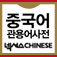 NEXUS 중국어 관용어사전 – Chinese Idioms Dictionary by DaolSoft, Co., Ltd.