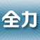 全力案内!ナビ