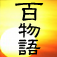  私の骨：百物語／高橋克彦 