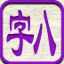 八字 BaZi HD 国內版 - 十三行 by Firm 13 Limited