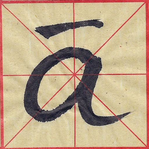 Chinese Pinyin