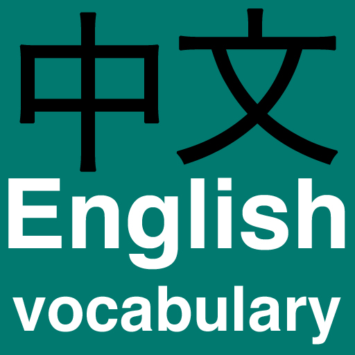 Chinese-English Vocabulary Builder