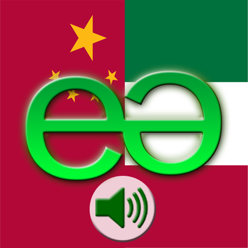 Chinese to Italian LITE - Mandarin Simplified - Talking Translator Phrasebook. Echomobi Pocket Dictionary with Voice featuring Phrase Logic. Easy to Learn a Language