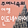 주머니속의 여행 인도네시아어 - Travel Conversation Indonesian by DaolSoft, Co., Ltd.