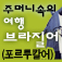 주머니속의 여행 브라질어 - Travel Conversation Brazilian by DaolSoft, Co., Ltd.