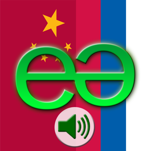 Chinese to Russian LITE - Mandarin Simplified - Talking Translator Phrasebook. Echomobi Pocket Dictionary with Voice featuring Phrase Logic. Easy to Learn a Language