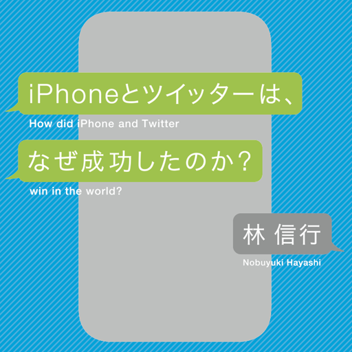 How did iPhone and Twitter win in the world? by Nobuyuki Hayashi