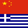 YourWords Chinese Greek Chinese travel and learning dictionary