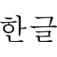 Hangeul - Korean Alphabet Quiz
