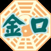 星僑金口訣