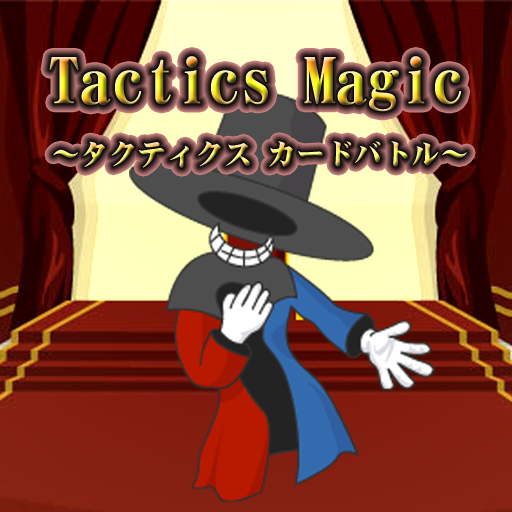 タクティクス・マジック ～ 戦術カードバトル ～