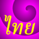 Read Thai Alphabet