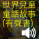  世界兒童童話故事 (有聲書) (繁體) 