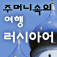 주머니속의 여행 러시아어 - Travel Conversation Russian by DaolSoft, Co., Ltd.
