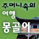 주머니속의 여행 몽골어 - Travel Conversation Mongolian by DaolSoft, Co., Ltd.
