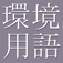 Dictionary of Environmental Terms by CJKI
