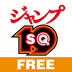 ジャンプSQ.19D無料版