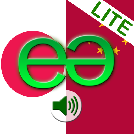 Japanese to Chinese Lite - Mandarin Simplified - Talking Translator Phrasebook. Echomobi Pocket Dictionary with Voice featuring Phrase Logic. Easy to Learn a Language
