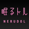  眠るドル 