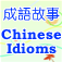 Chinese Idioms (2)