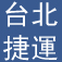 Icon Taiwan Taipei Metro Subway GPS