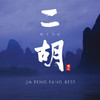 Jia Peng Fang Best: Erhu, Jia Peng Fang