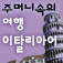 주머니속의 여행 이탈리아어 - Travel Conversation Italian by DaolSoft, Co., Ltd.