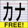 Kana Card Free: Japanese Flash Cards for Hiragana, Katakana, and Kanji