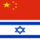 YourWords Chinese Hebrew Chinese travel and learning dictionary