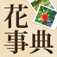 花事典 by Air