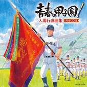  栄冠は君に輝く 