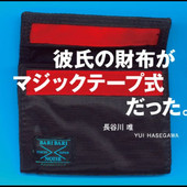  彼氏の財布がマジックテープ式だった 