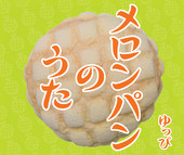  メロンパンのうた (カラオケ) 