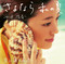 さよなら 私の夏 - Single